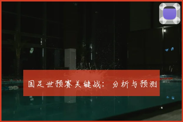 国足世预赛关键战:分析与预测
