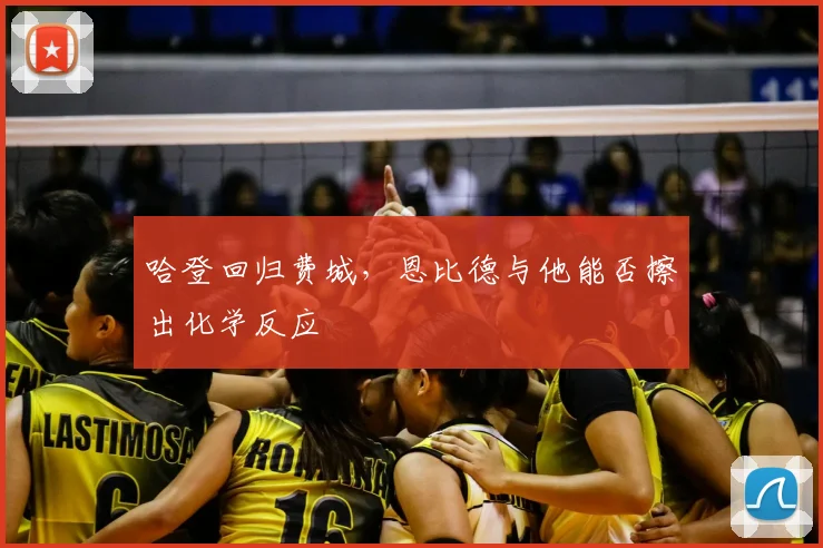 哈登回归费城,恩比德与他能否擦出化学反应
