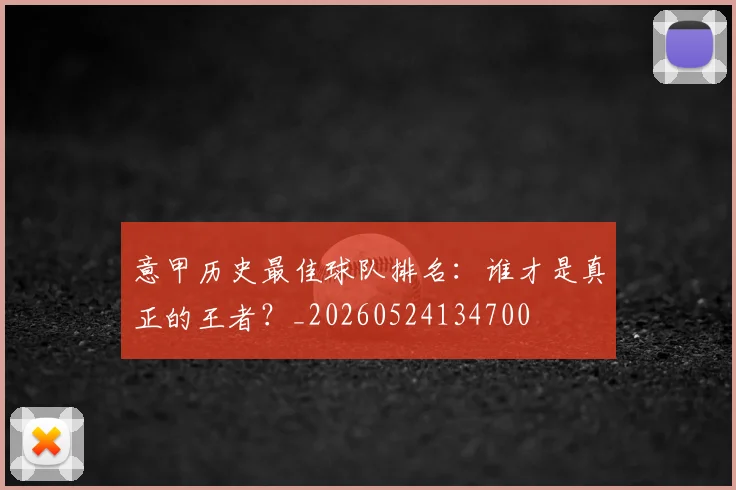 意甲历史最佳球队排名：谁才是真正的王者？_20260524134700