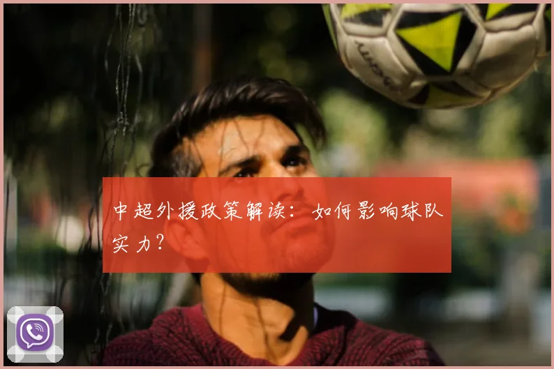 中超外援政策解读:如何影响球队实力?