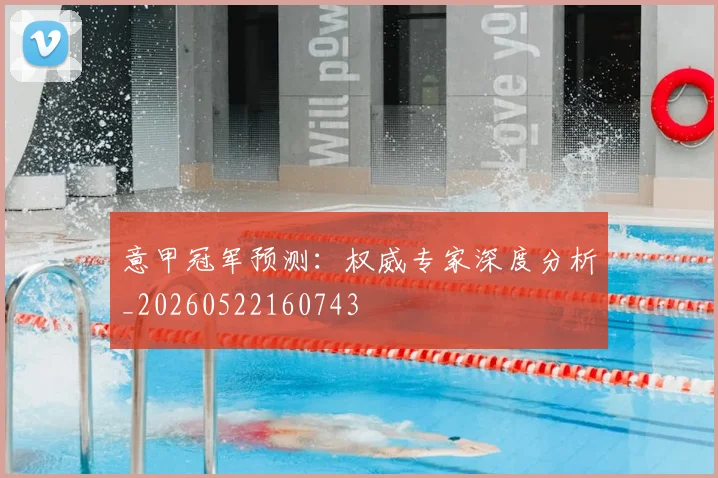意甲冠军预测：权威专家深度分析_20260522160743