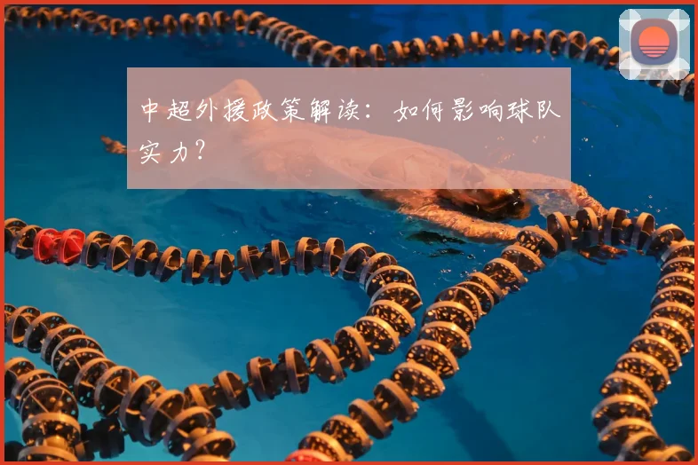 中超外援政策解读:如何影响球队实力?