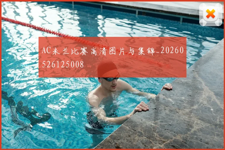 AC米兰比赛高清图片与集锦_20260526125008