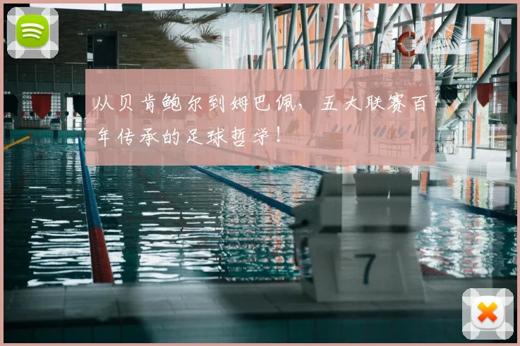 从贝肯鲍尔到姆巴佩，五大联赛百年传承的足球哲学！