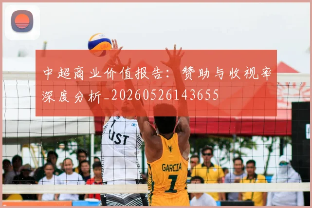 中超商业价值报告:赞助与收视率深度分析_20260526143655