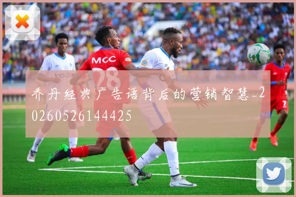 乔丹经典广告语背后的营销智慧_20260526144425