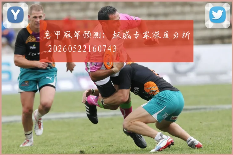 意甲冠军预测：权威专家深度分析_20260522160743
