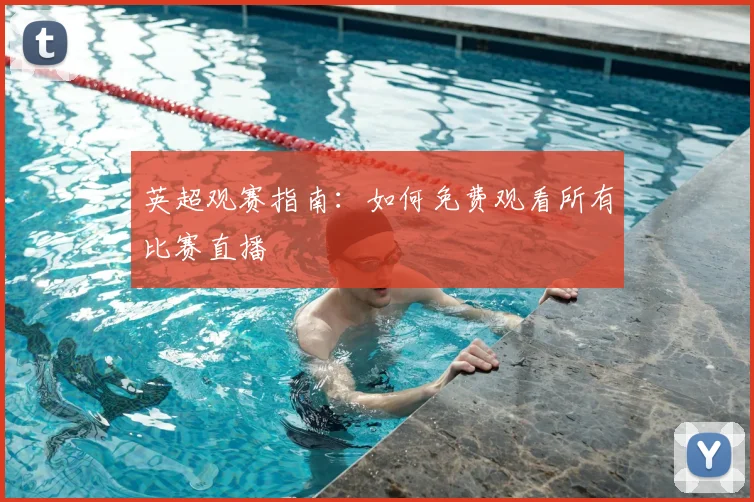 英超观赛指南:如何免费观看所有比赛直播