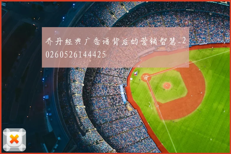 乔丹经典广告语背后的营销智慧_20260526144425