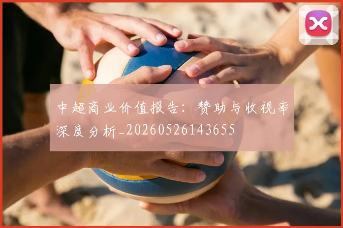 中超商业价值报告:赞助与收视率深度分析_20260526143655