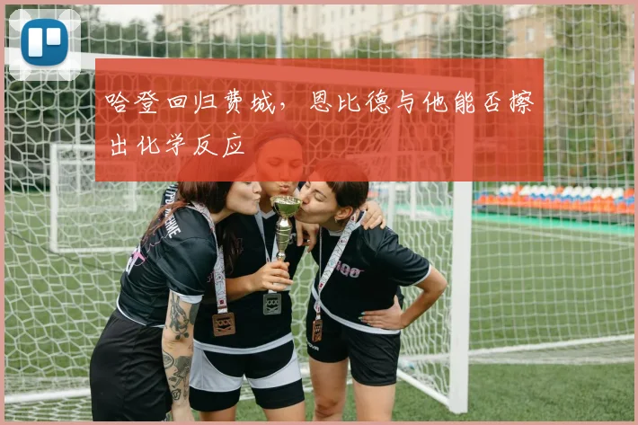 哈登回归费城,恩比德与他能否擦出化学反应