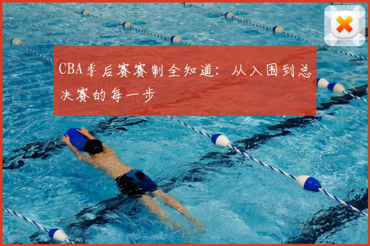 CBA季后赛赛制全知道:从入围到总决赛的每一步