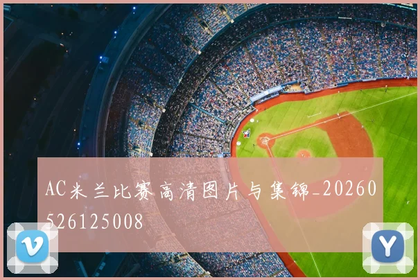 AC米兰比赛高清图片与集锦_20260526125008