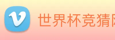 世界杯竞猜网 Logo